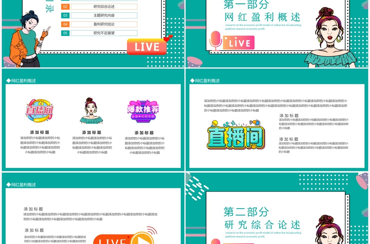 网络直播平台网红经济盈利模式研究动态PPT模板