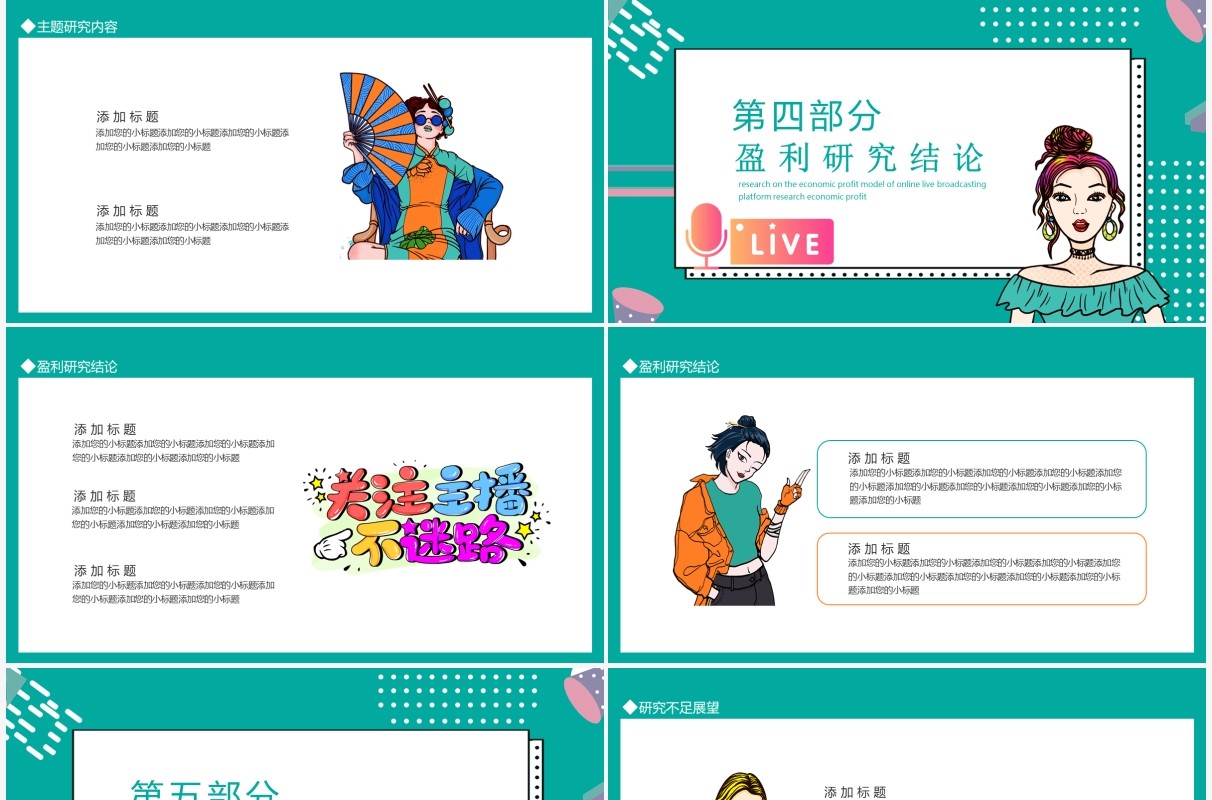 网络直播平台网红经济盈利模式研究动态PPT模板