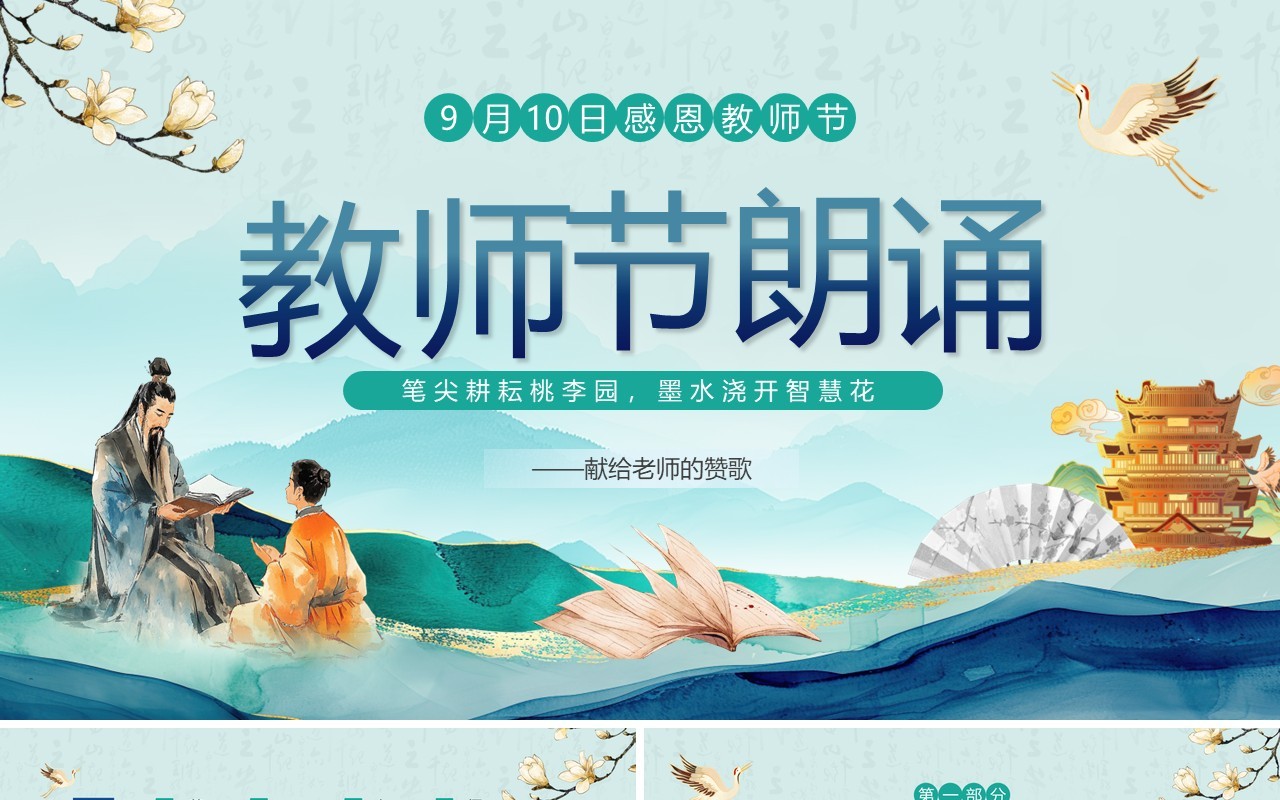 绿色中国风感恩教师节朗诵活动PPT模板