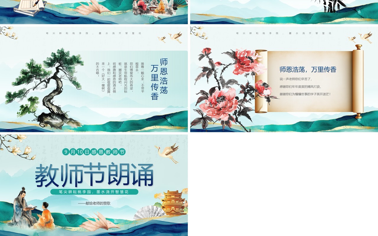 绿色中国风感恩教师节朗诵活动PPT模板