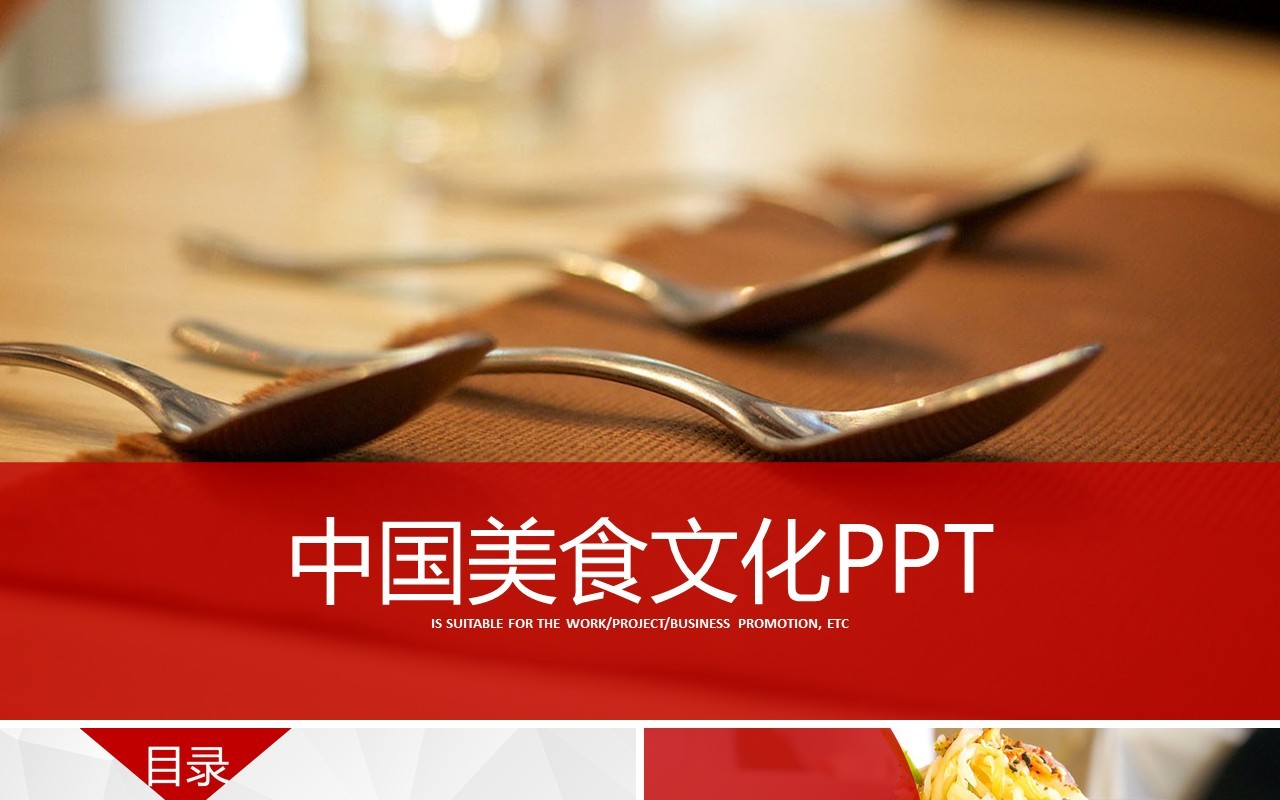 红色简约中国美食文化餐饮PPT模板