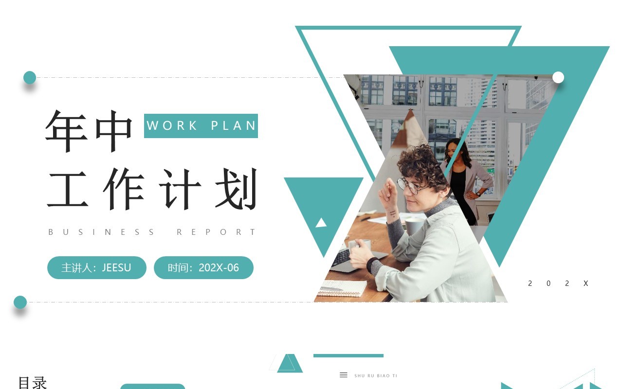 绿色几何简约风年中工作计划PPT模板