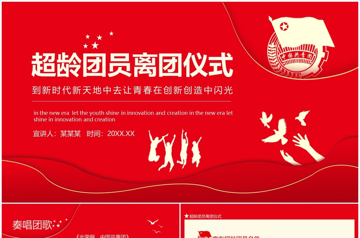 红色超龄团员离团仪式到新时代新天地中去让青春在创新创造中闪光动态PPT模板