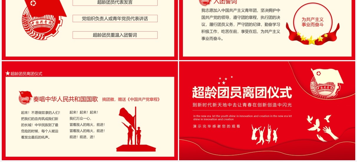 红色超龄团员离团仪式到新时代新天地中去让青春在创新创造中闪光动态PPT模板