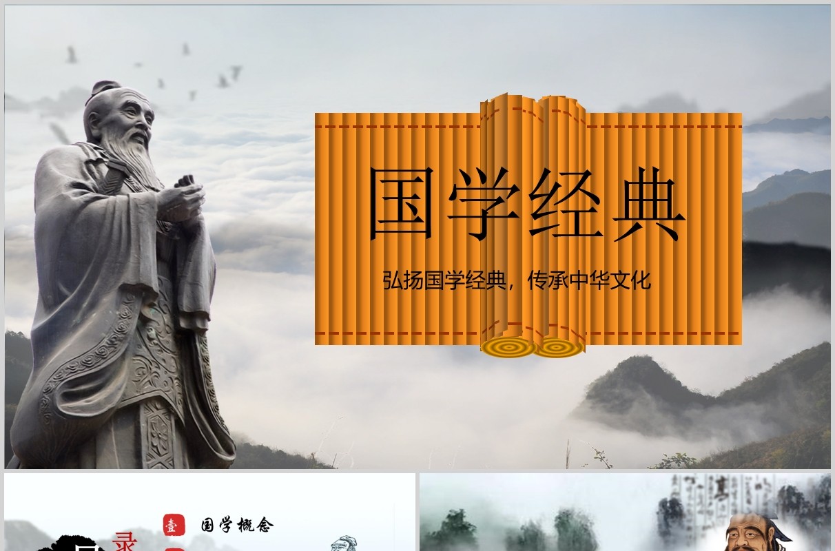 中国风弘扬传统文化国学经典竹简卷轴ppt模板