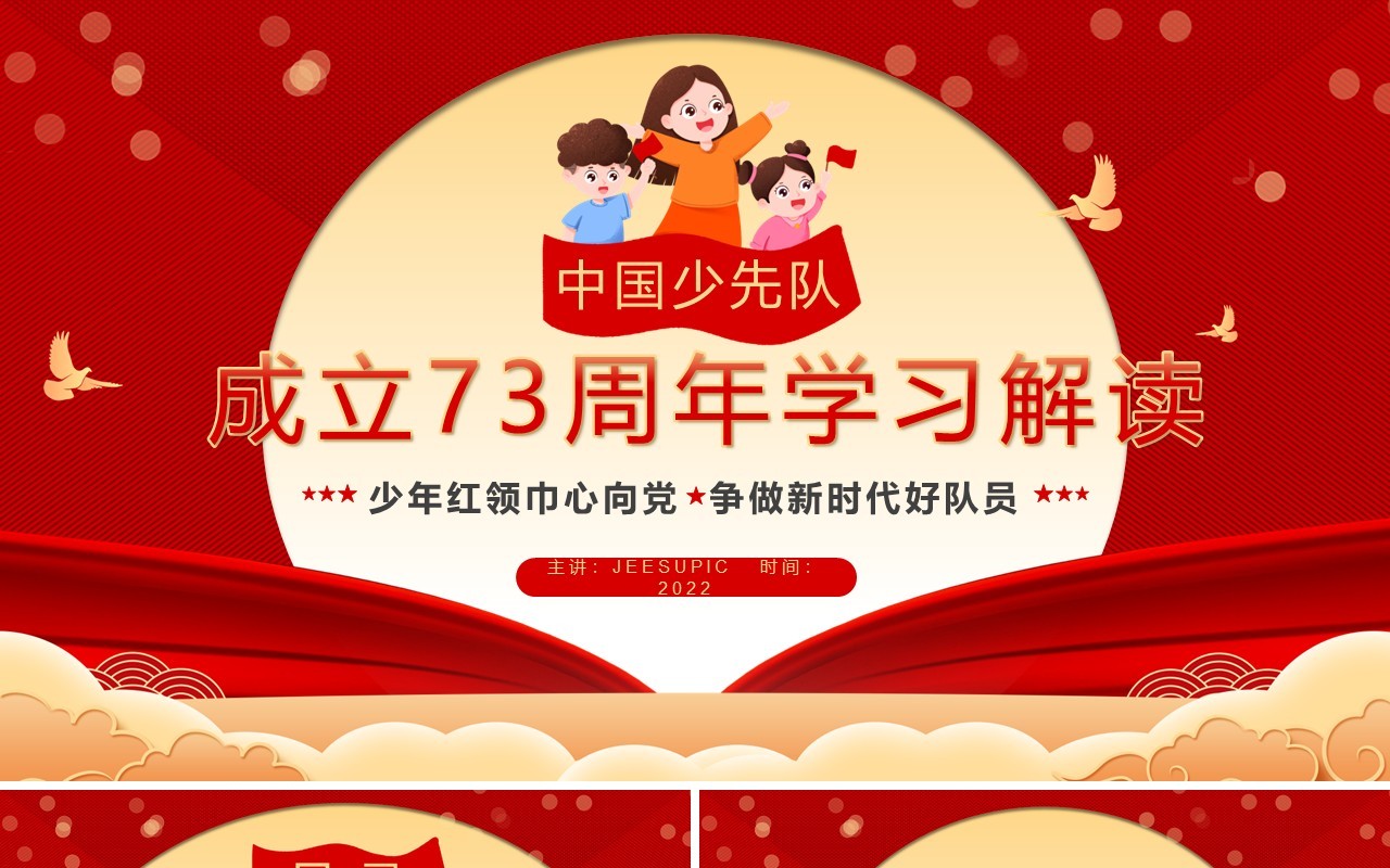 中国少先队成立73周年学习解读PPT模板