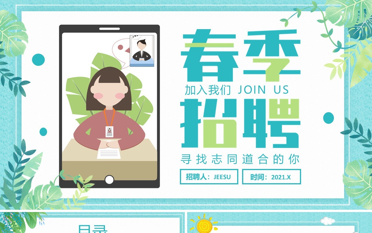 2021小清新春季企业招聘会通用PPT模板