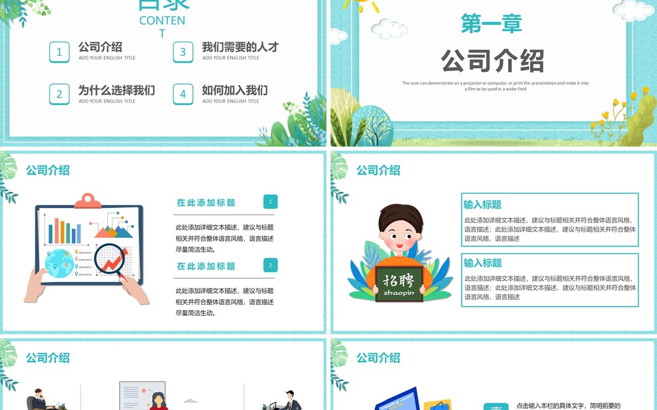 2021小清新春季企业招聘会通用PPT模板