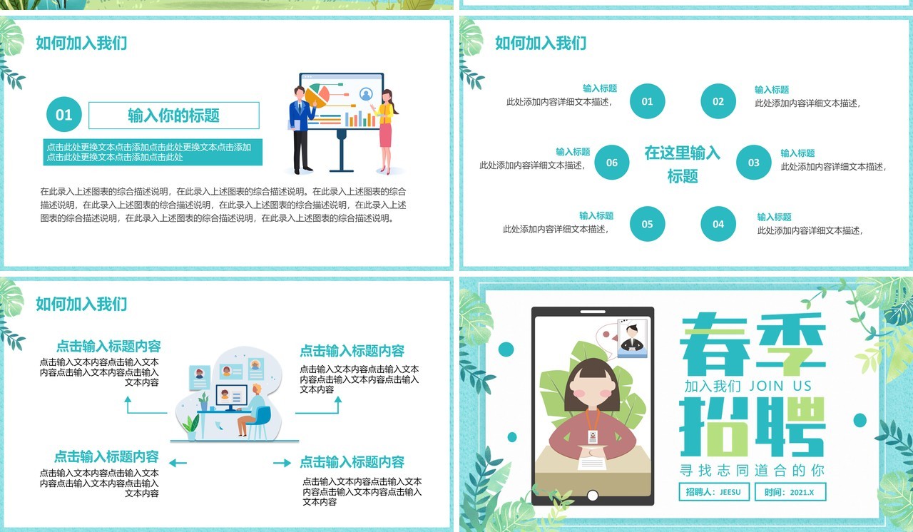 2021小清新春季企业招聘会通用PPT模板