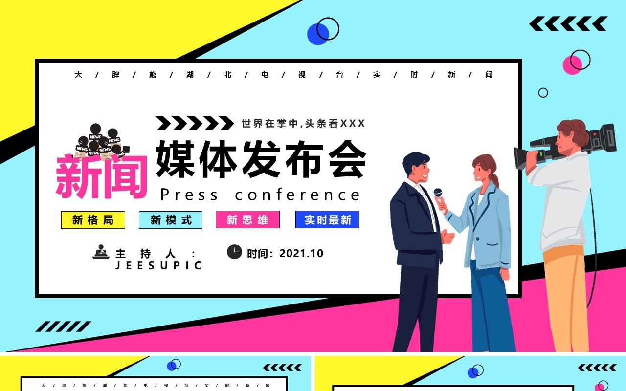 彩色波普风新闻媒体发布会PPT模板
