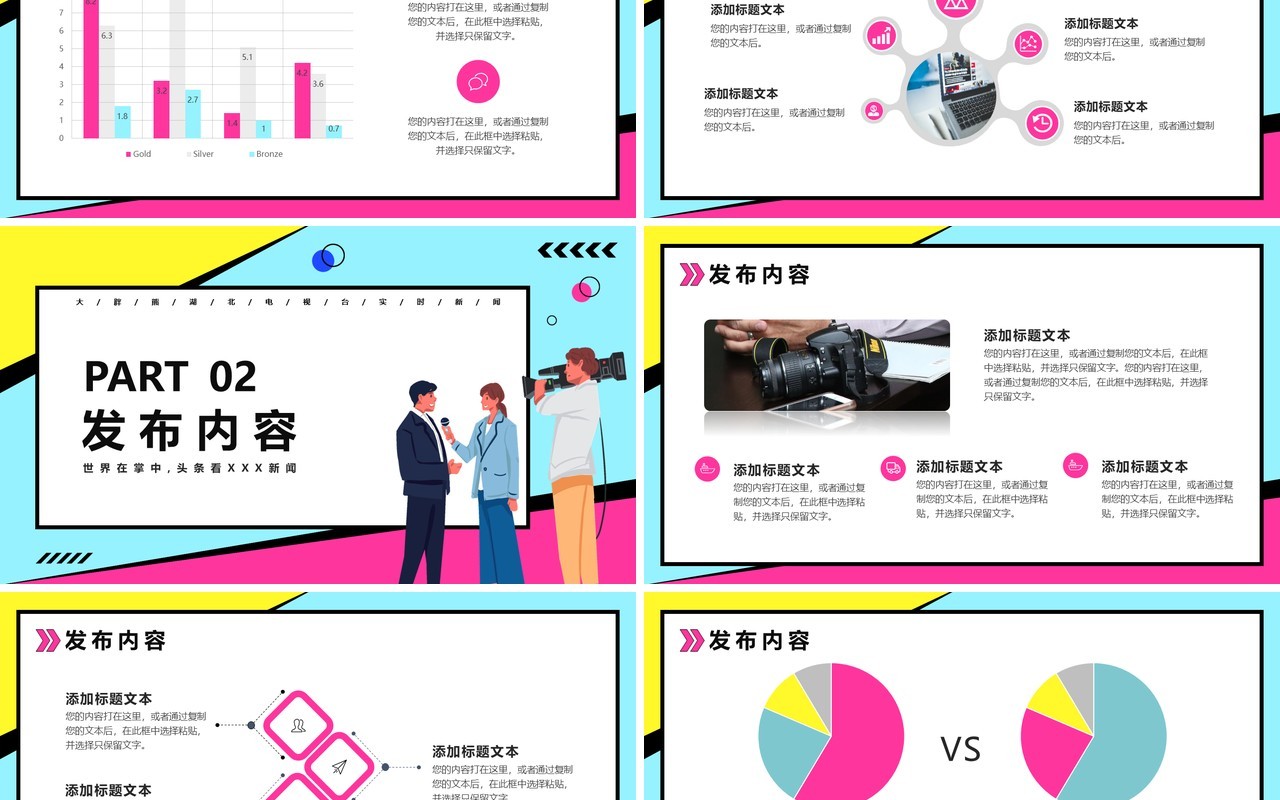 彩色波普风新闻媒体发布会PPT模板