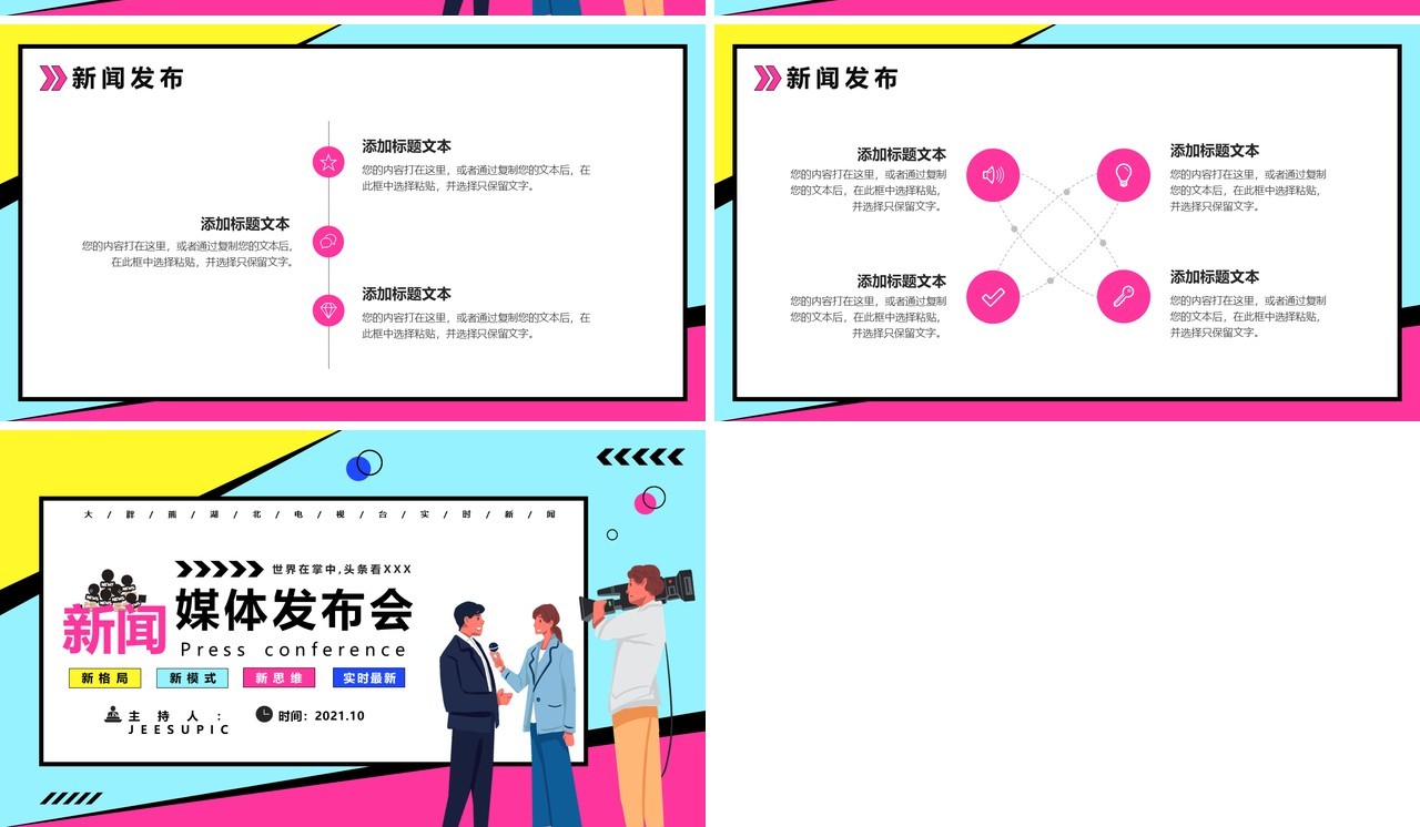 彩色波普风新闻媒体发布会PPT模板
