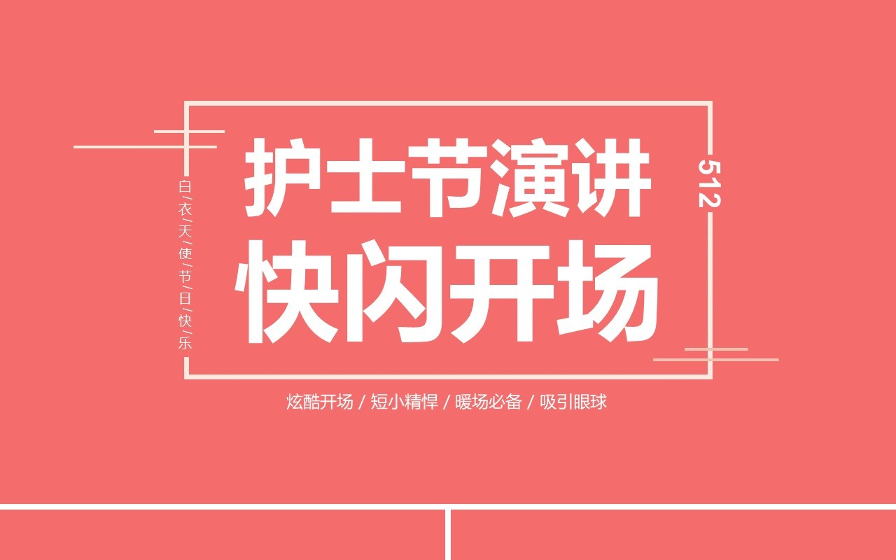 炫酷开场国际护士节快闪PPT模板