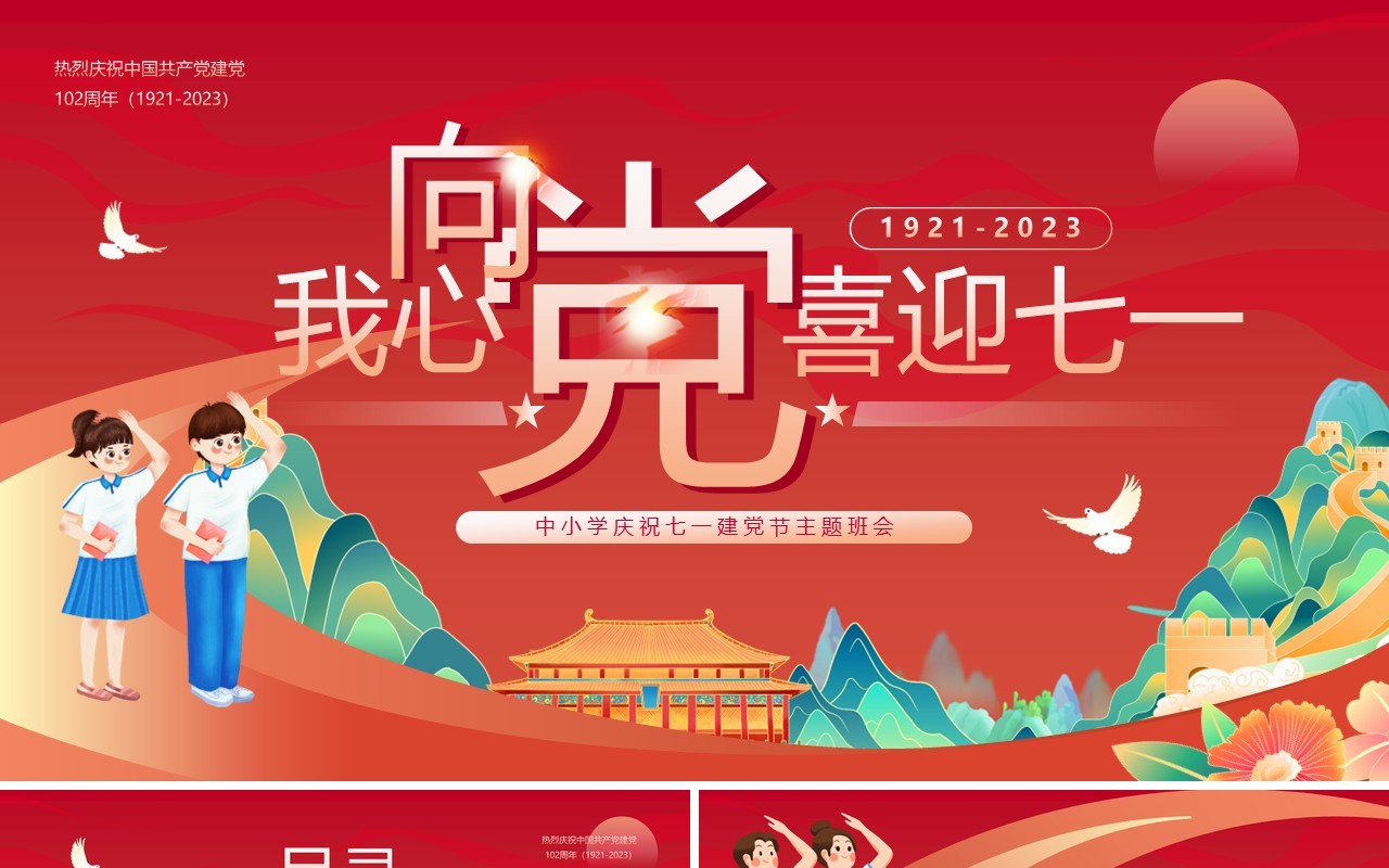 红色卡通风我心向党喜迎七一PPT模板