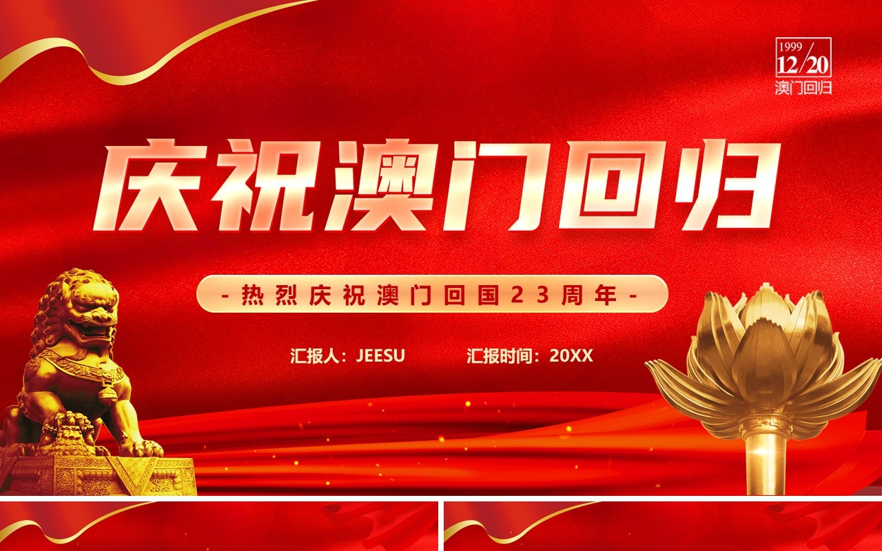 红色党政风纪念澳门回归23周年PPT模板