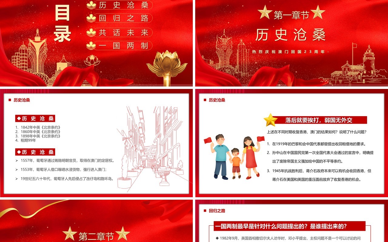 红色党政风纪念澳门回归23周年PPT模板