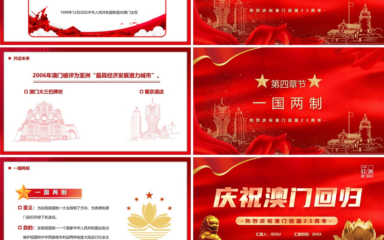 红色党政风纪念澳门回归23周年PPT模板