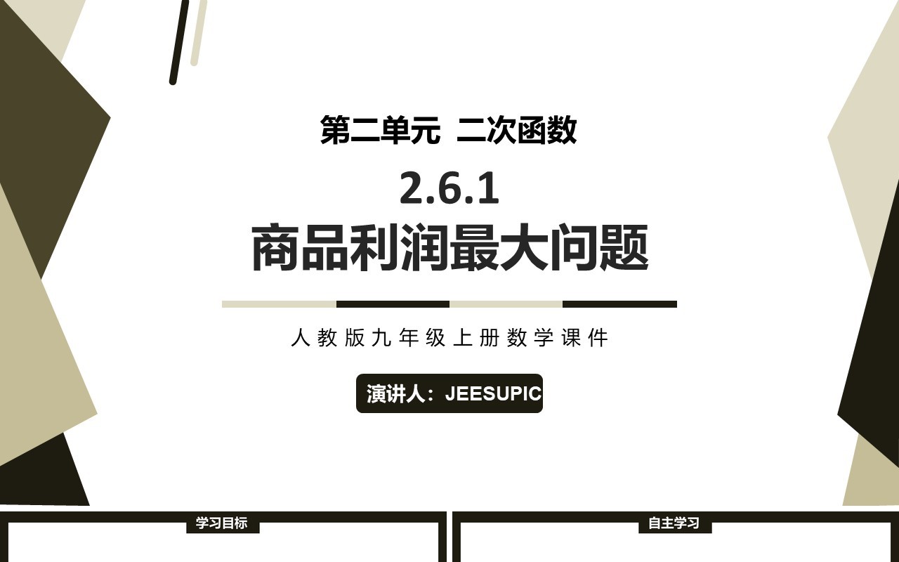 部编版九年级数学上册商品利润最大问题PPT课件
