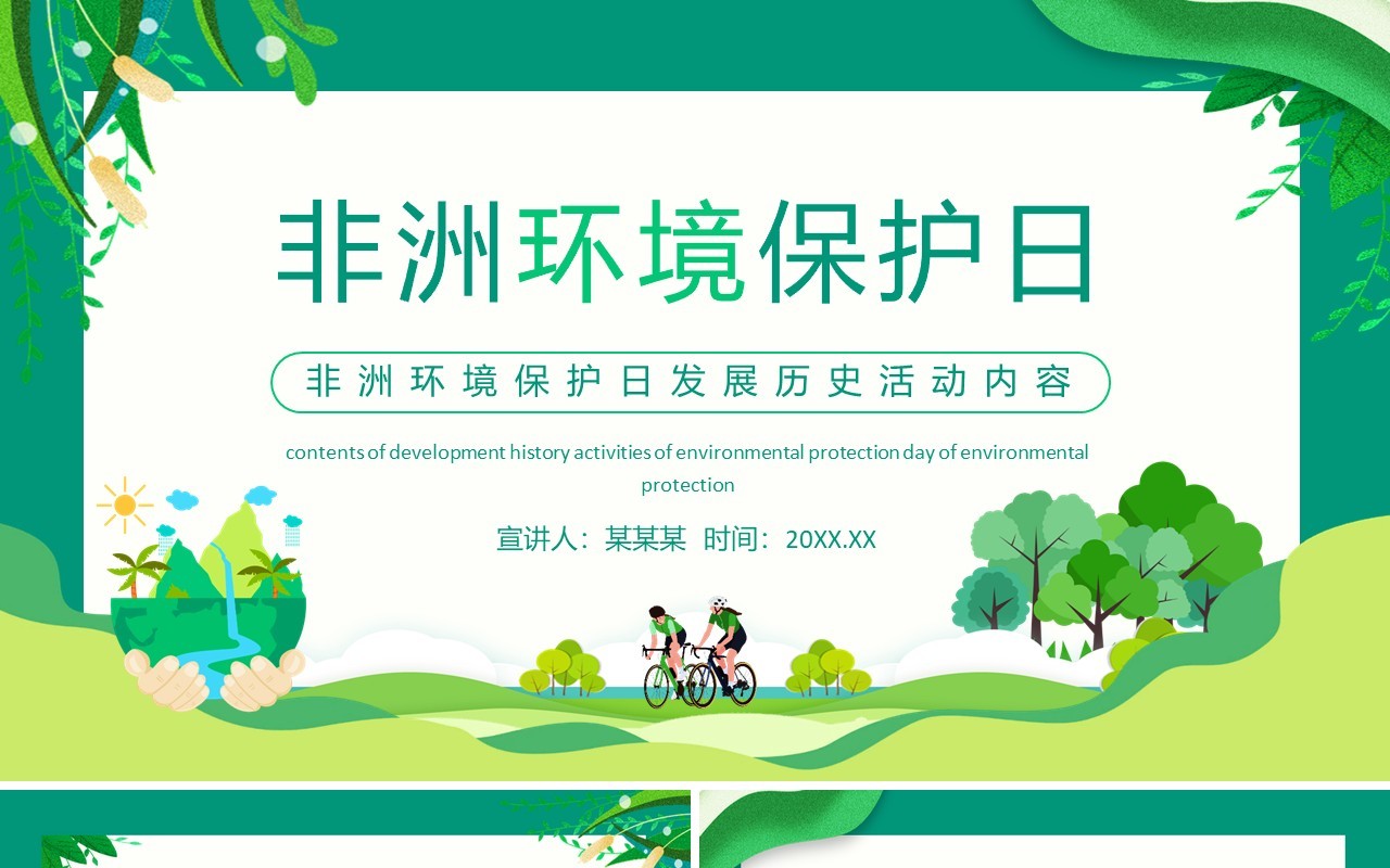 非洲环境保护日发展历史活动内容动态PPT模板