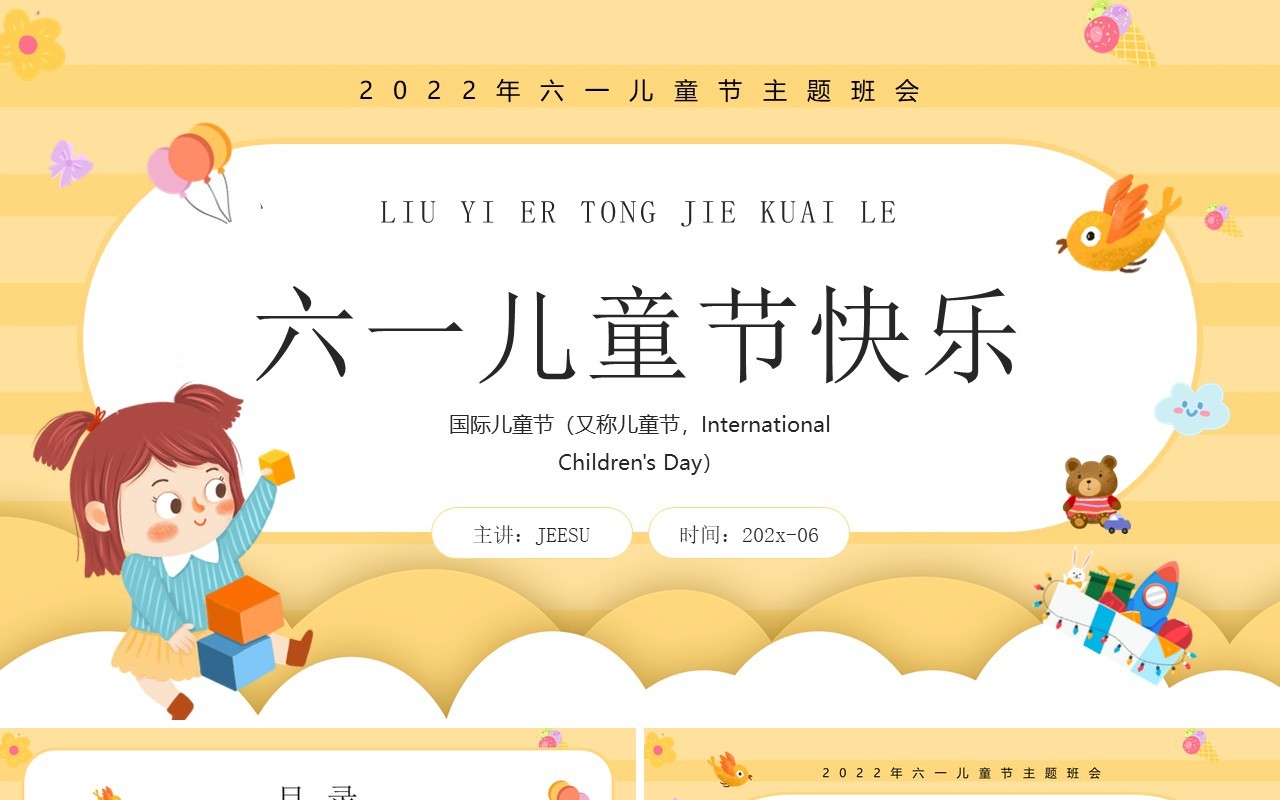 黄色卡通风六一儿童节主题班会PPT模板