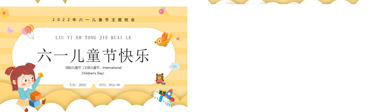 黄色卡通风六一儿童节主题班会PPT模板