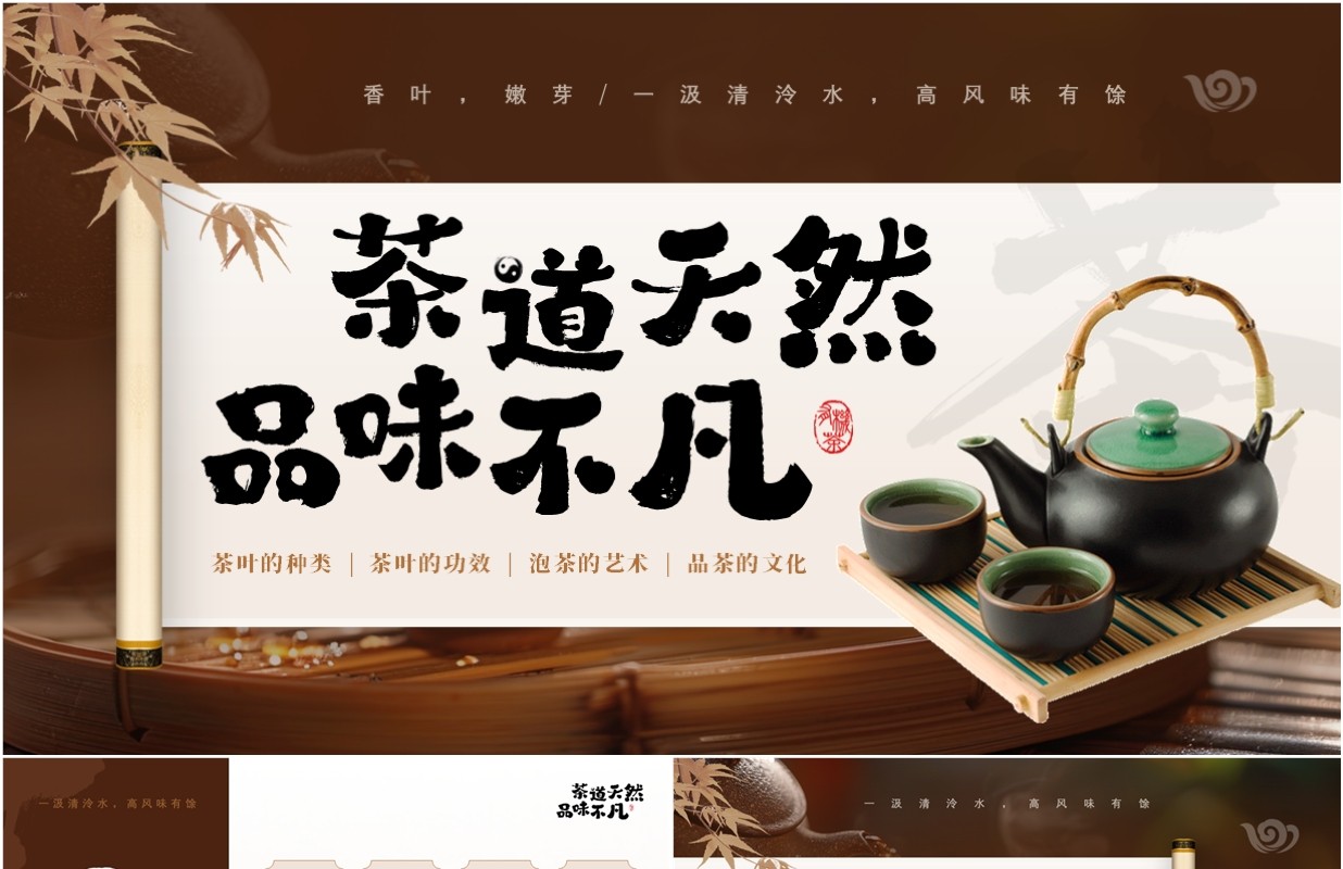 棕色中国风茶道天然品味不凡PPT模板