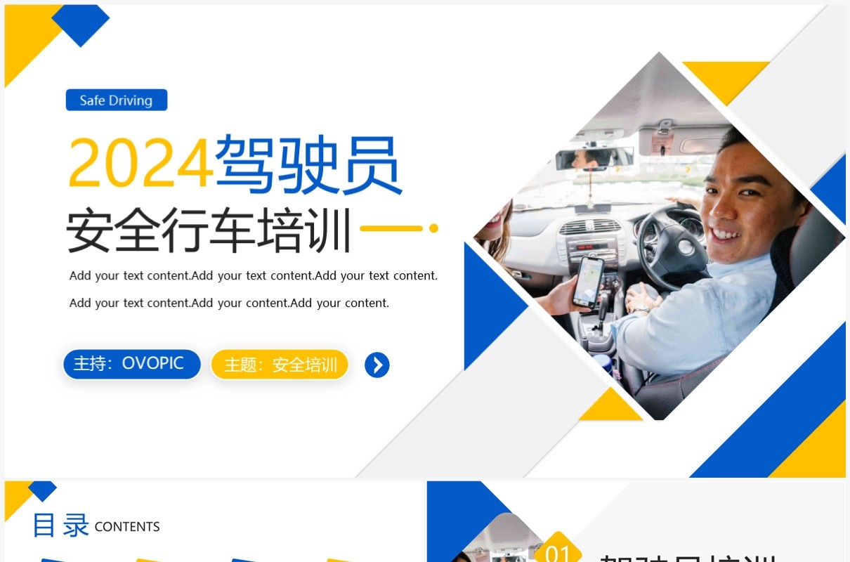 黄蓝简约风驾驶员安全行车培训PPT模板