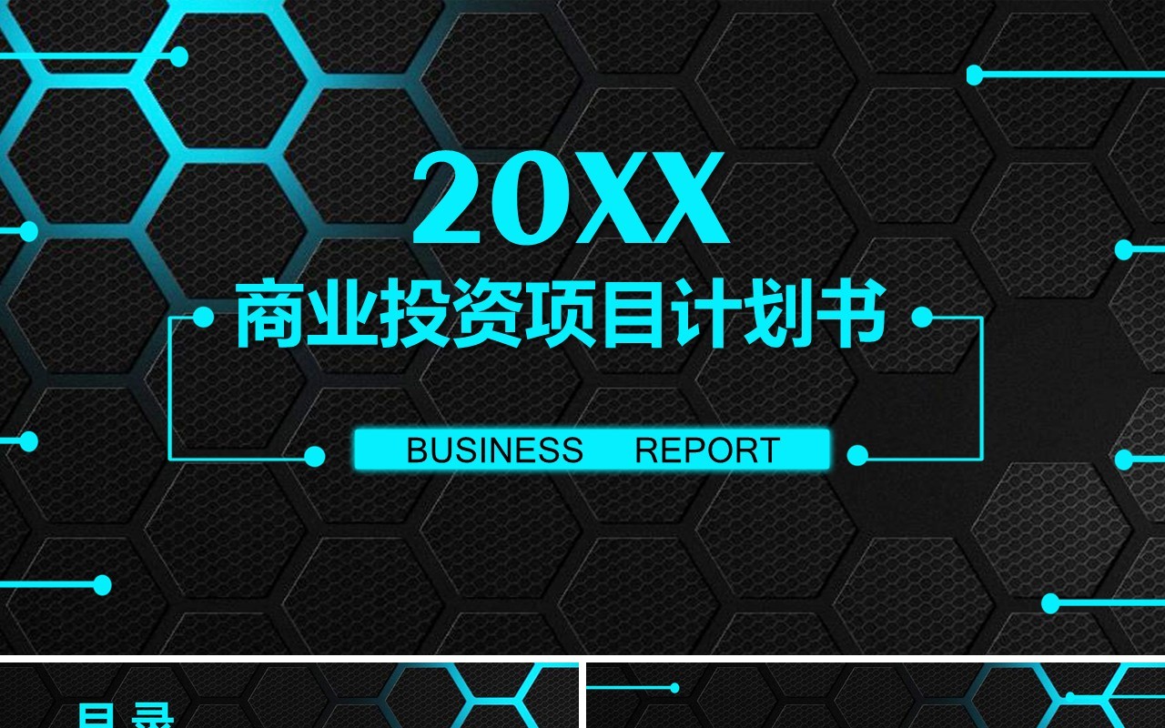 黑色商业投资项目计划书PPT模板