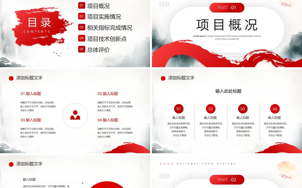 红色水墨风项目汇报工作总结PPT模板