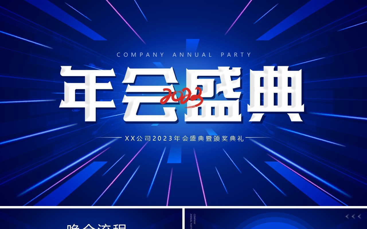 蓝色科技风公司年会盛典PPT通用模板