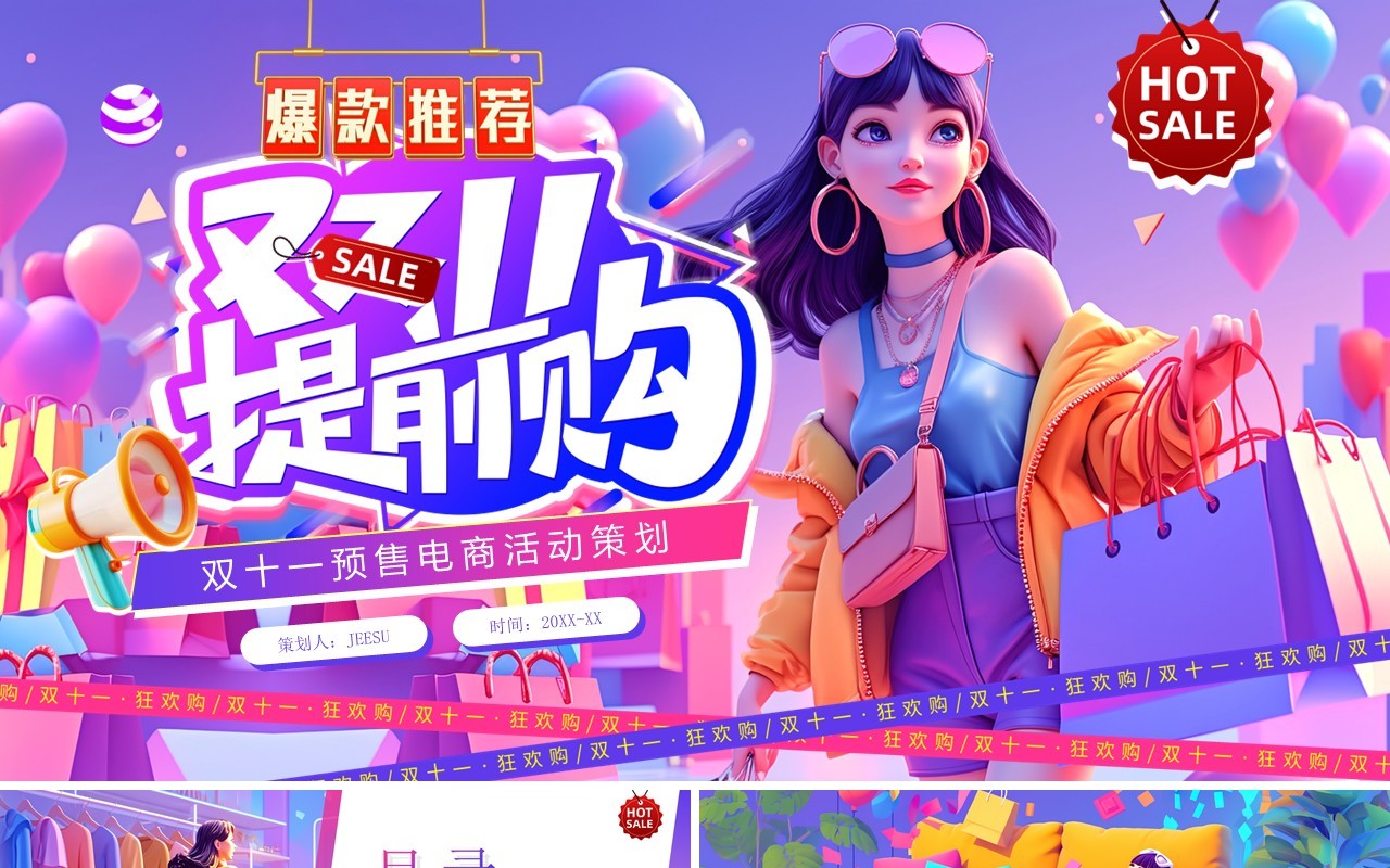 紫色插画风双十一预售提前购PPT模板