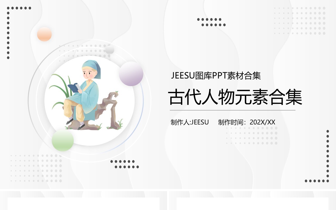 古代人物元素PPT素材合集模板