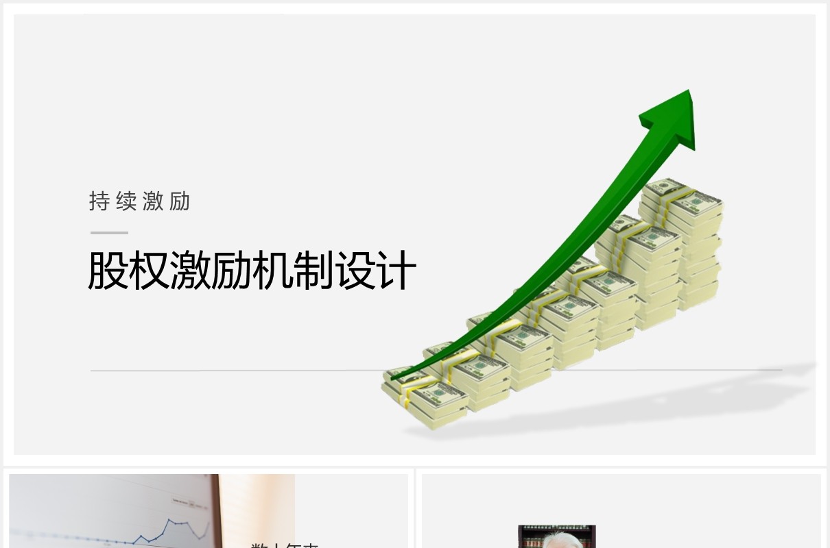 企业股权激励机制设计PPT模板