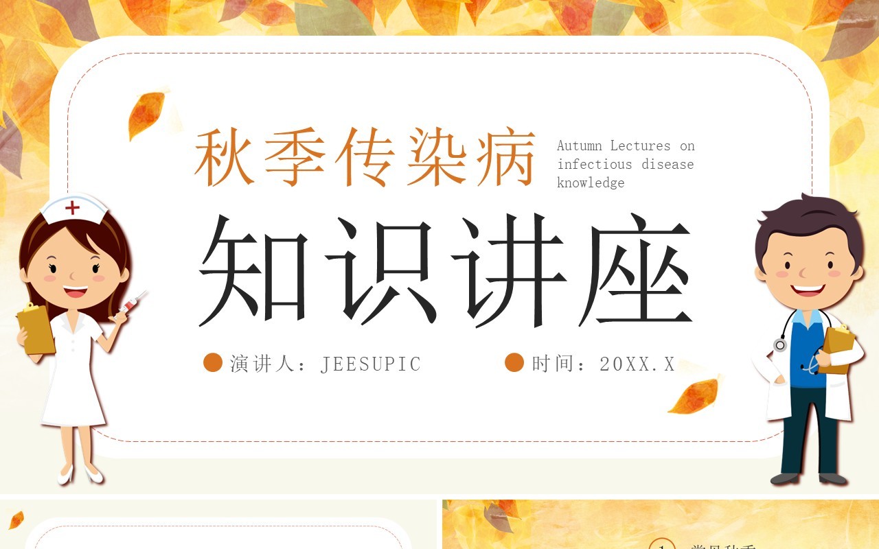 黄色卡通风秋季传染病科普知识PPT模板