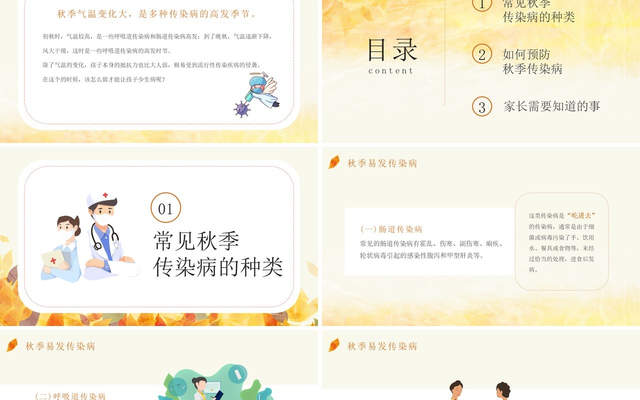 黄色卡通风秋季传染病科普知识PPT模板