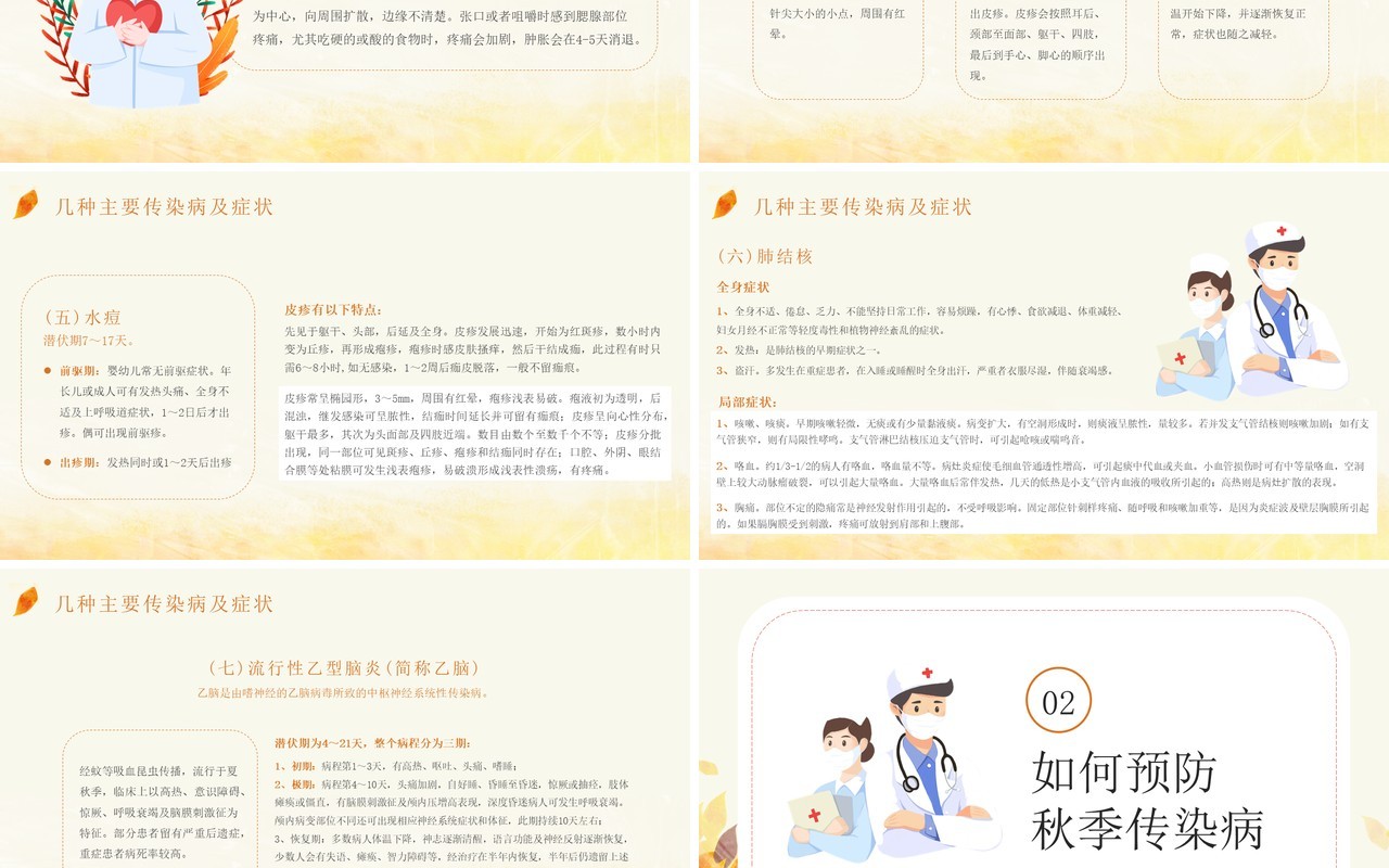 黄色卡通风秋季传染病科普知识PPT模板