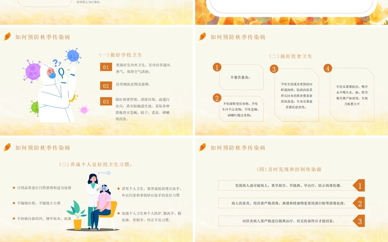 黄色卡通风秋季传染病科普知识PPT模板