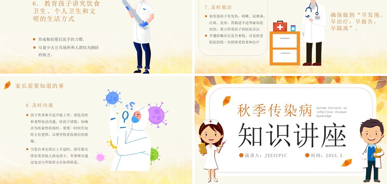 黄色卡通风秋季传染病科普知识PPT模板