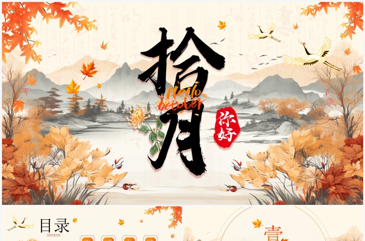 黄色中国风你好十月PPT通用模板