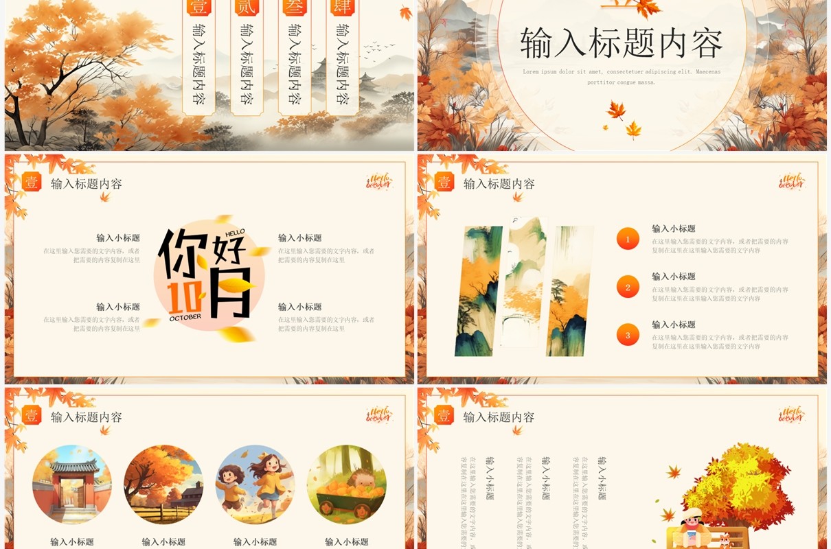 黄色中国风你好十月PPT通用模板