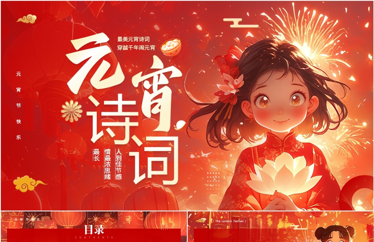 红色中国风元宵诗词文化介绍PPT模板