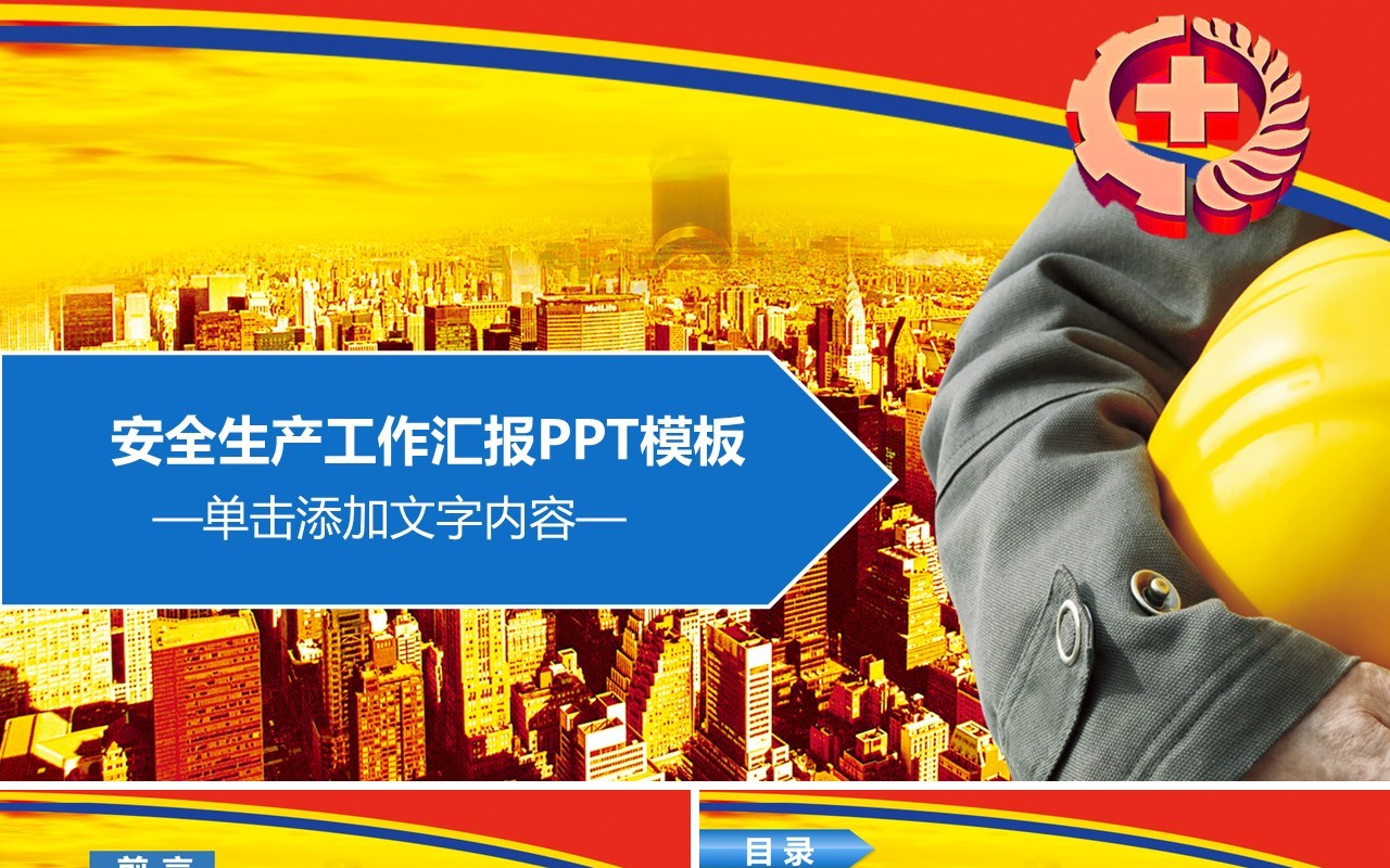 个性蓝色安全生产PPT模板安全汇报