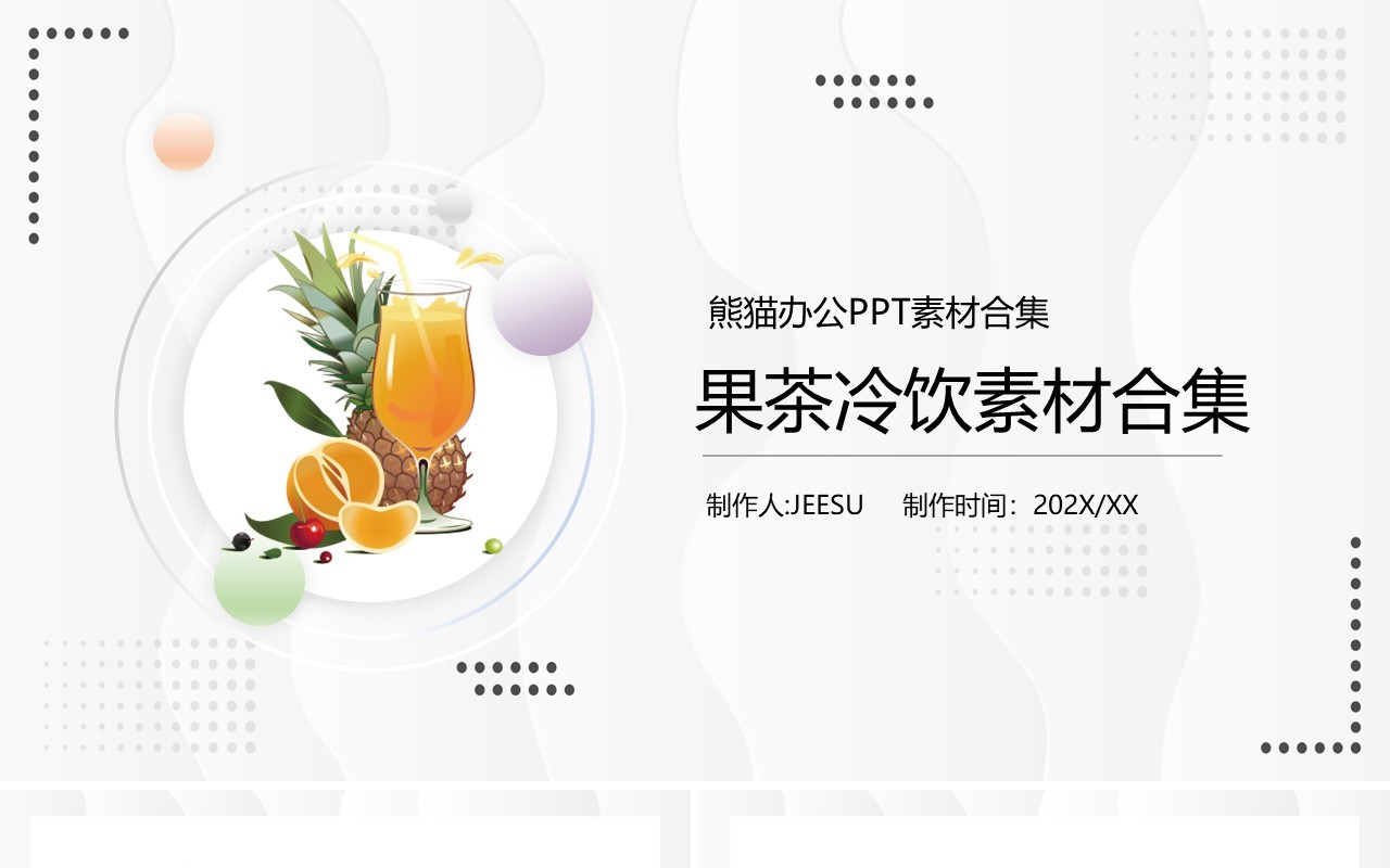 果茶冷饮元素PPT素材合集模板