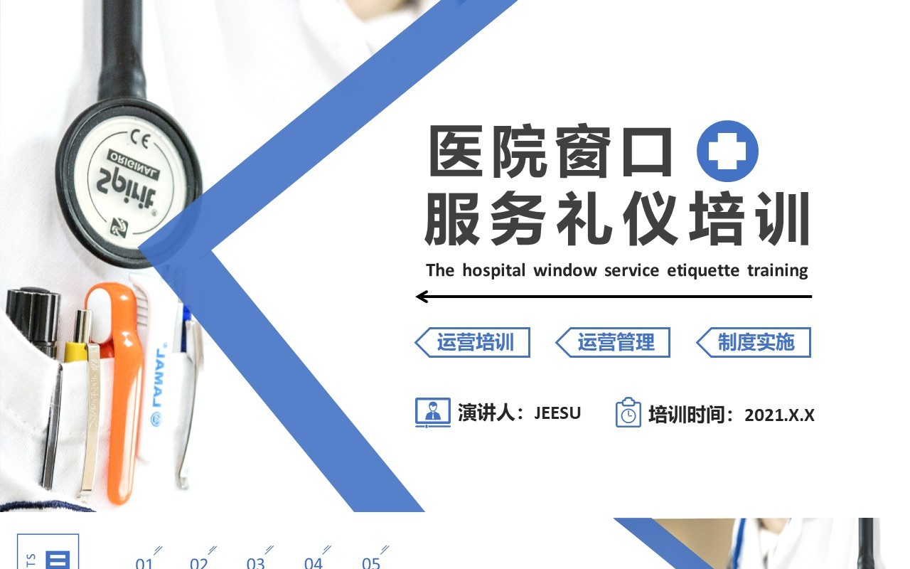 2021蓝色简约医院窗口服务礼仪培训PPT模板