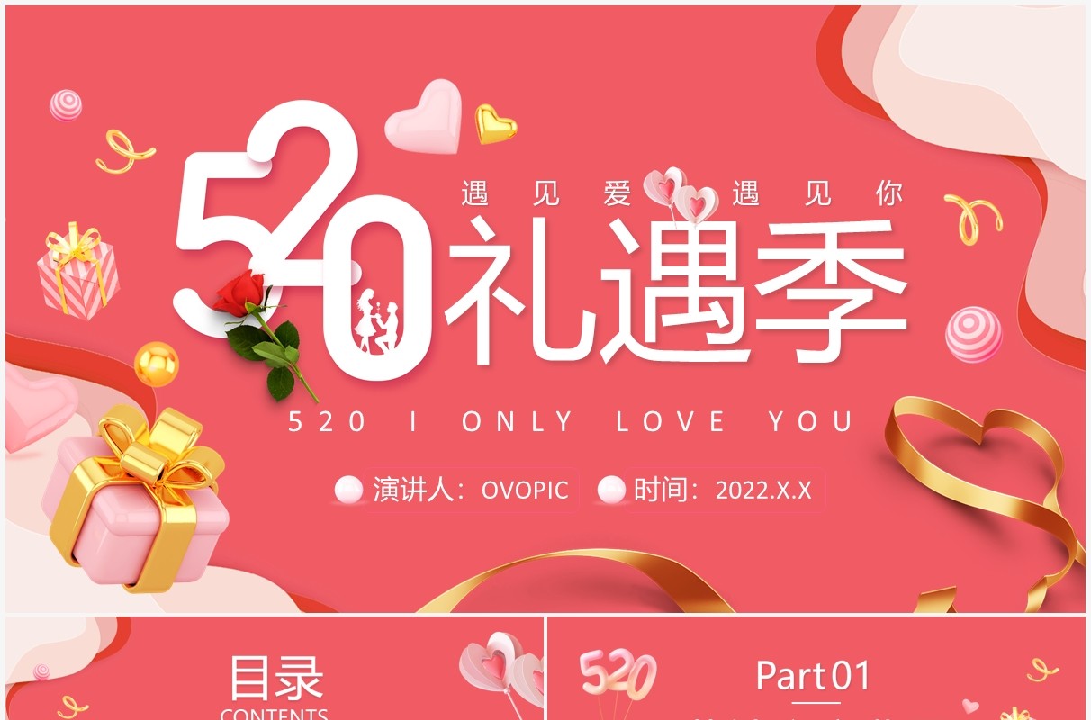 红色扁平化520礼遇季PPT通用模板
