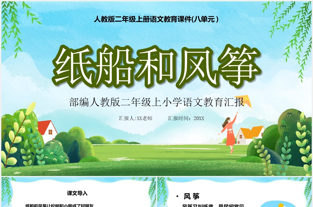 绿色卡通风纸船和风筝儿童教育语文课件说课汇报PPT模板