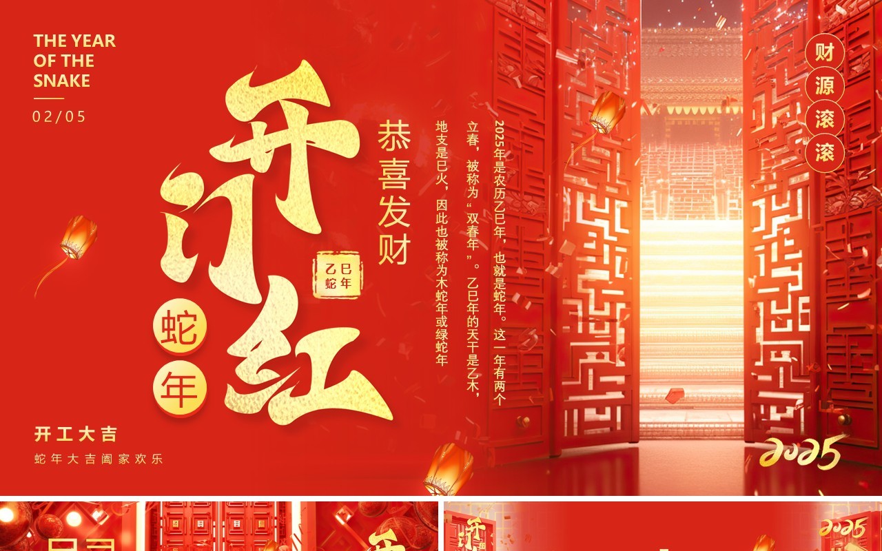 红色简约风2025蛇年开门红PPT通用模板