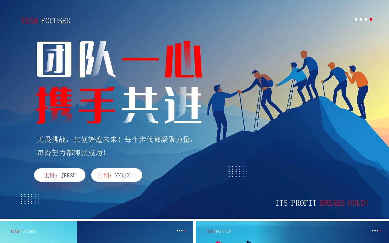 红蓝插画风团结一心携手共进PPT通用模板