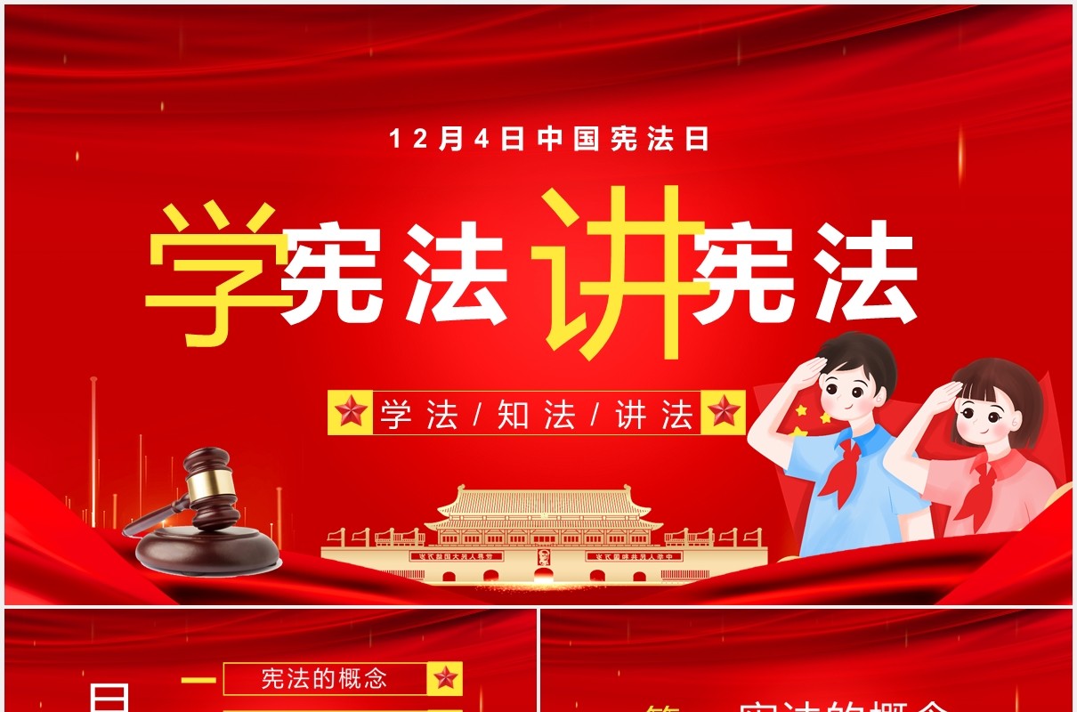 卡通党政风中国宪法日教育宣传PPT模板