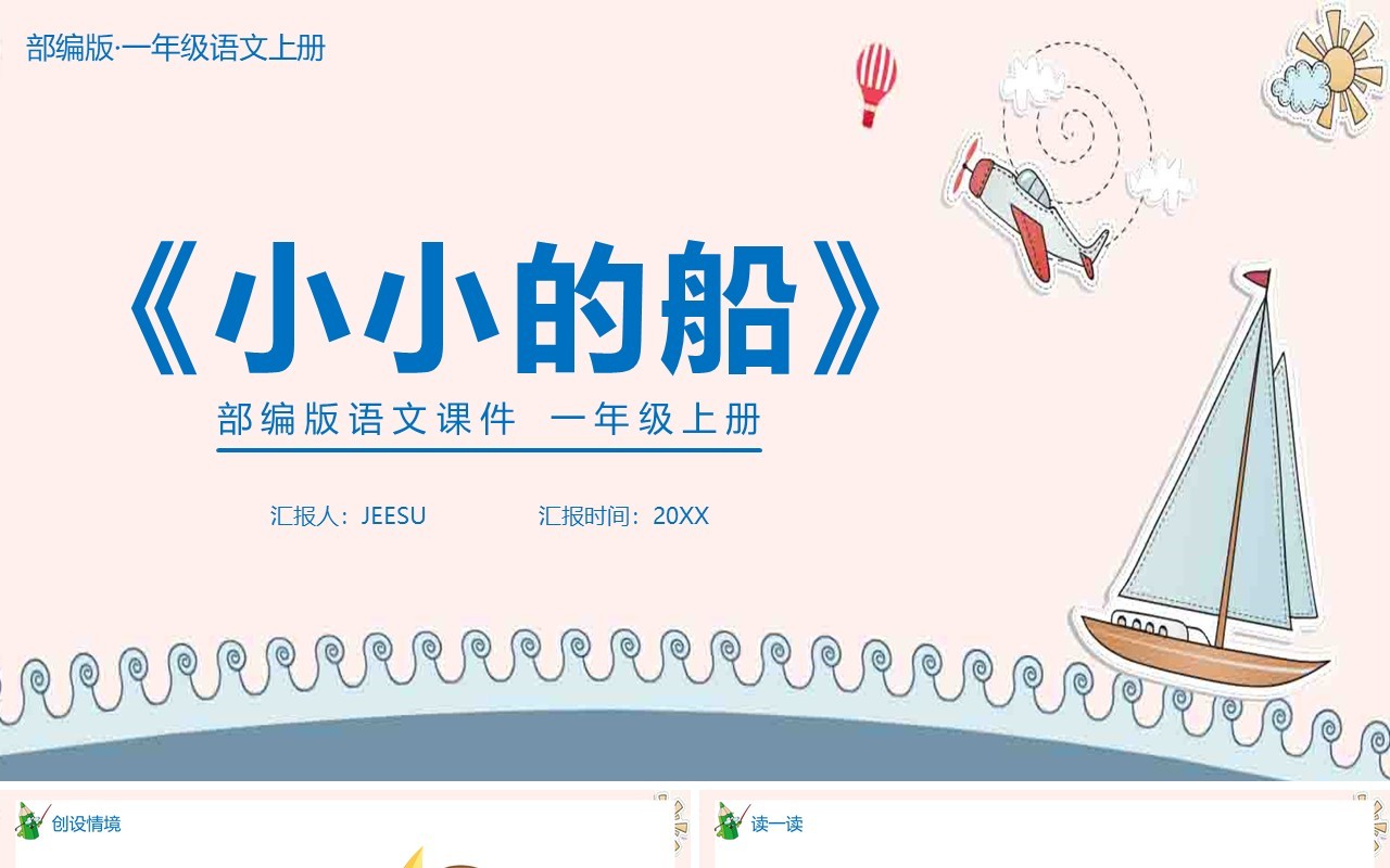 部编版一年级语文上册小小的船课件PPT模板